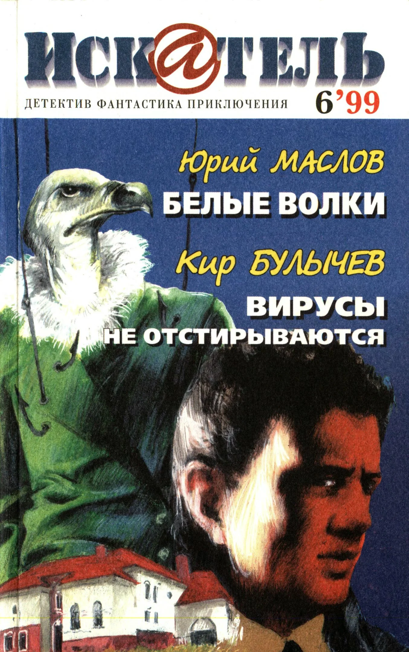 Обложка Искатель, 1999 №6
