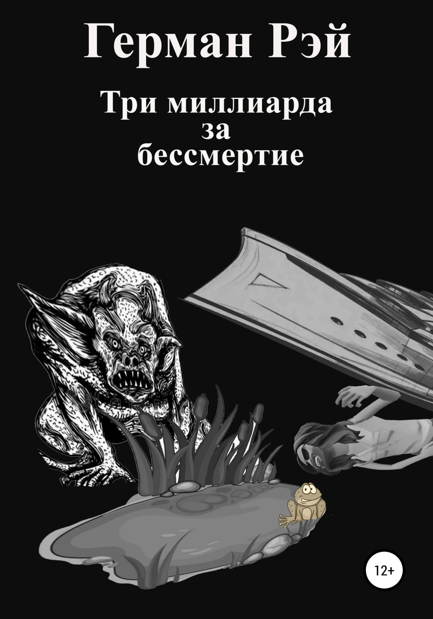 Обложка Три миллиарда за бессмертие