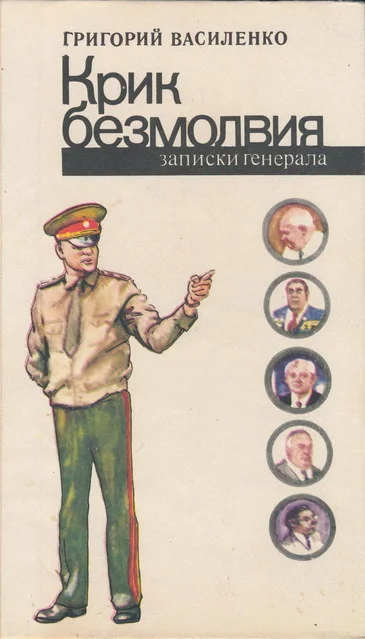 Обложка Крик безмолвия (записки генерала)