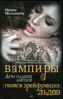Обложка Вампиры – дети падших ангелов. Голоса дрейфующих льдов