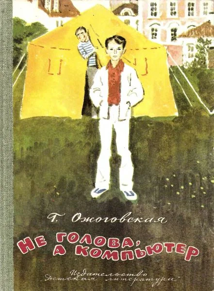 Обложка Не голова, а компьютер