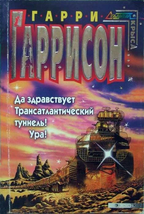 Обложка Да здравствует трансатлантический туннель! Ура!