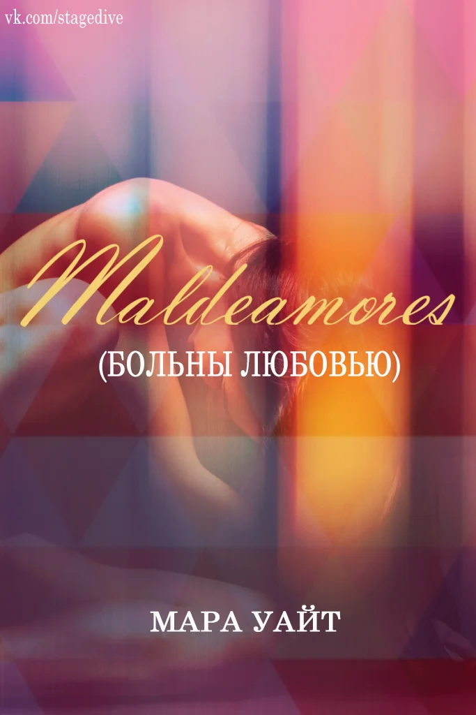 Обложка Больны любовью (ЛП)