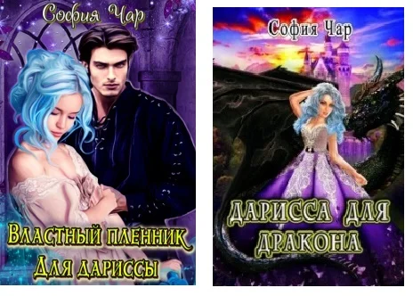 Обложка Властный пленник для дариссы