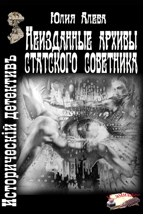 Обложка Неизданные архивы статского советника