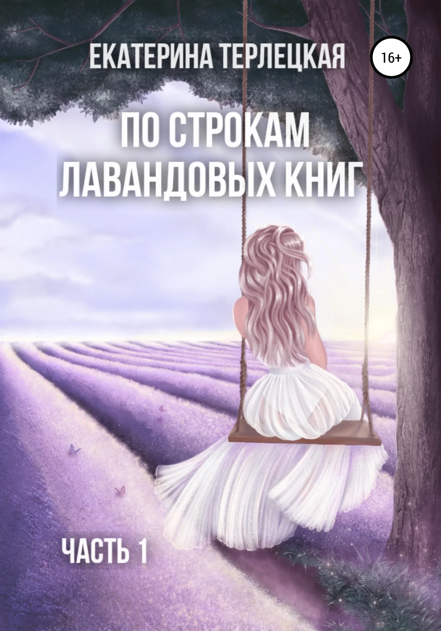 Обложка По строкам лавандовых книг. Часть 1