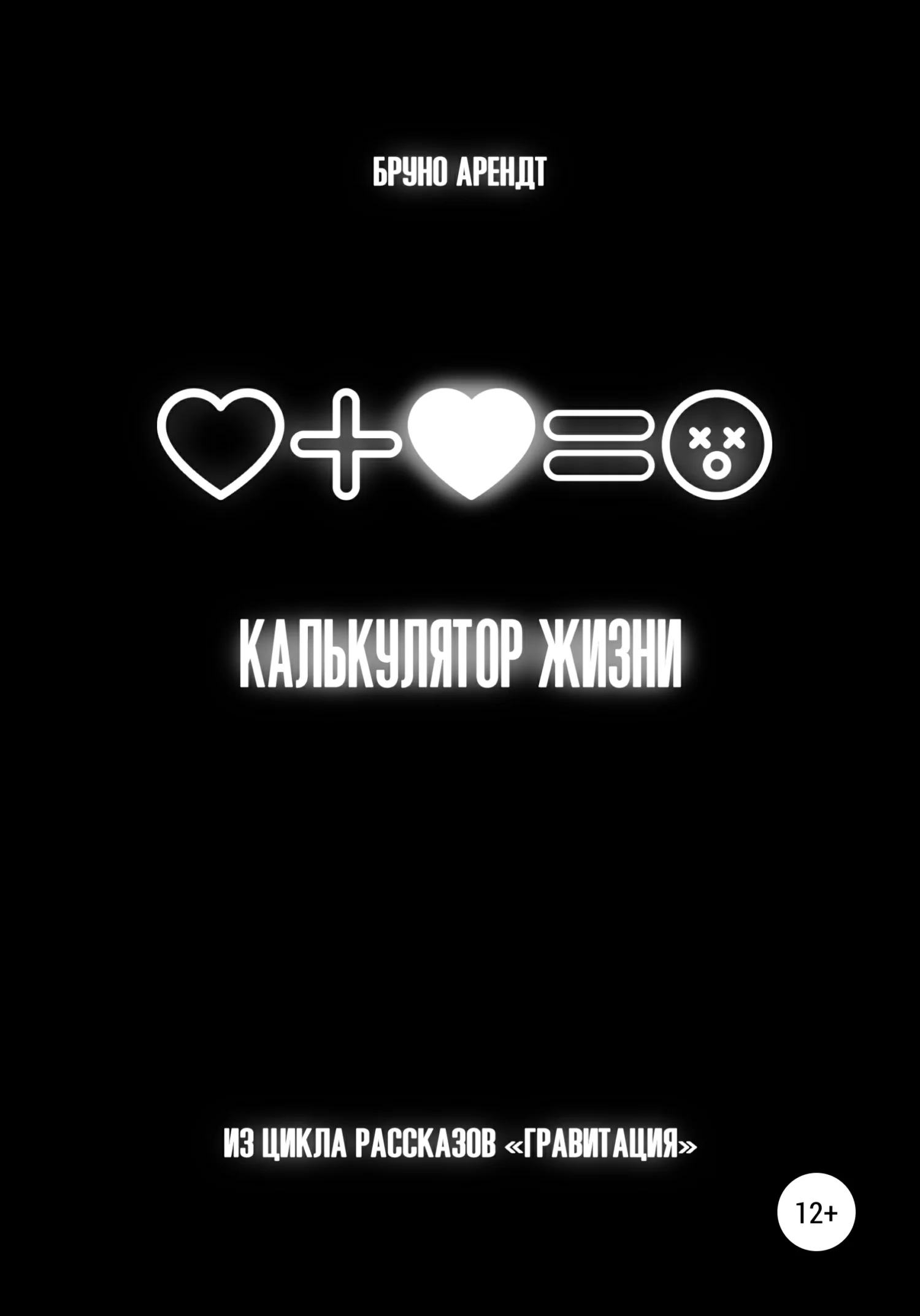 Обложка Калькулятор жизни