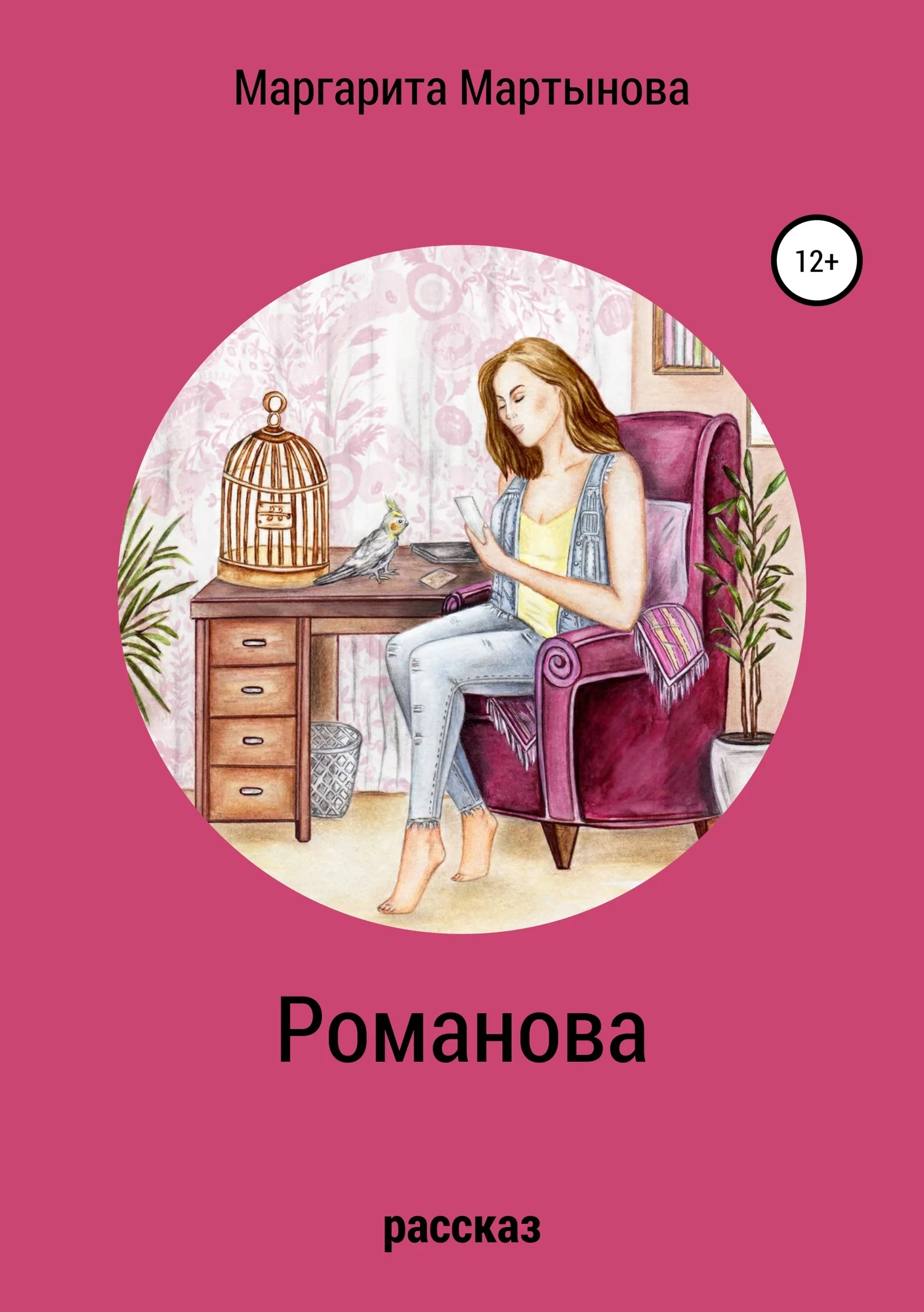 Обложка Романова