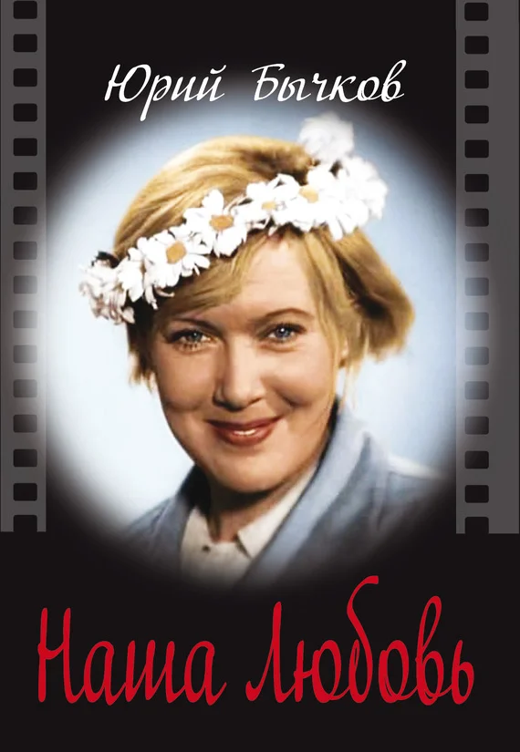 Обложка Наша Любовь