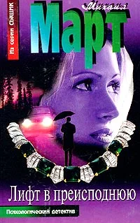 Обложка Лифт в преисподнюю