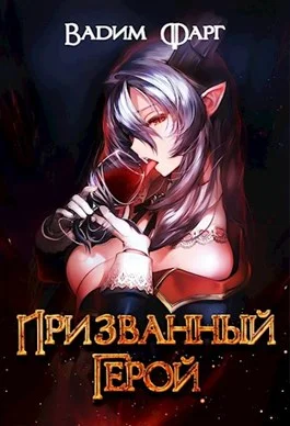 Обложка Призванный Герой 18+