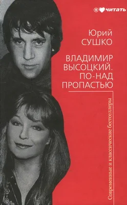 Обложка Владимир Высоцкий. По-над пропастью