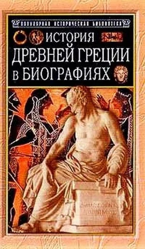 Обложка История Древней Греции в биографиях