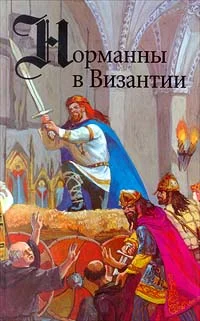 Обложка Норманны в Византии