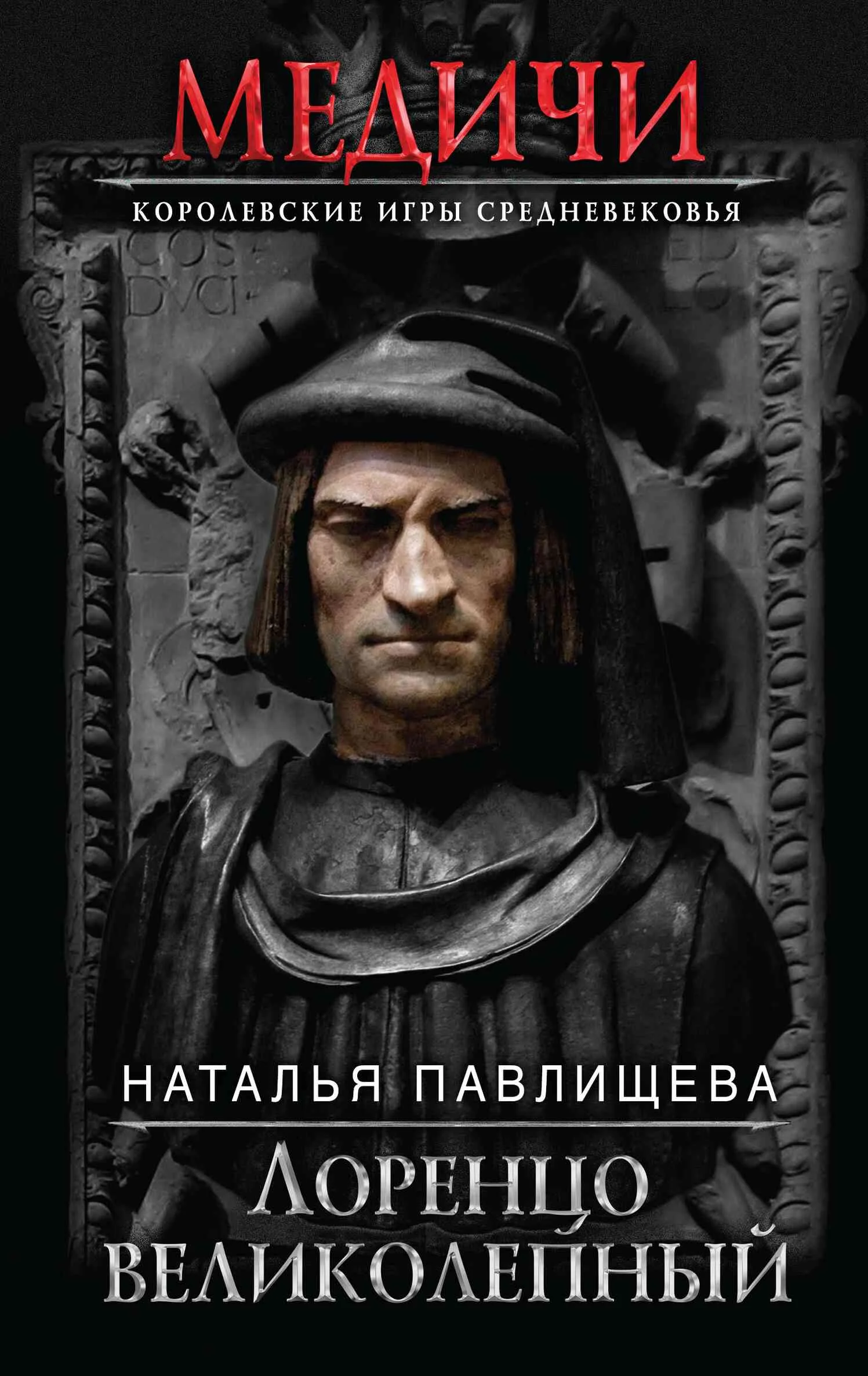Обложка Лоренцо Великолепный