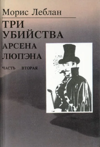 Обложка Последние похождения Арсена Люпэна. Часть II: Три убийства Арсена Люпэна