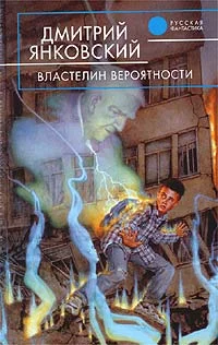 Обложка Властелин вероятности