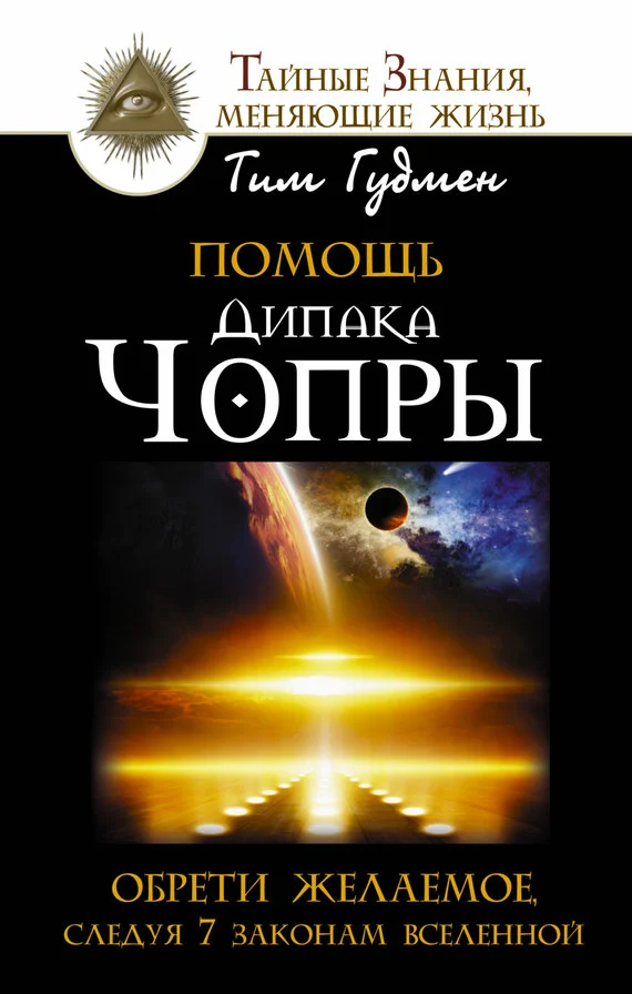 Обложка Помощь Дипака Чопры. Обрети желаемое, следуя 7 законам Вселенной