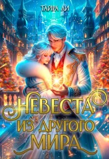 Обложка Невеста из другого мира