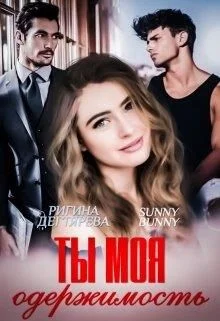 Обложка Ты моя одержимость