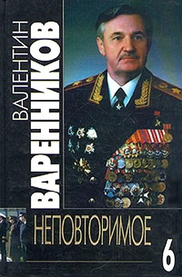 Обложка Неповторимое. Книга 6