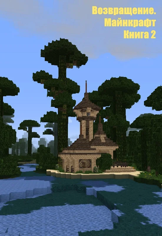 Обложка Возвращение. Майнкрафт. Книга 2 (СИ)