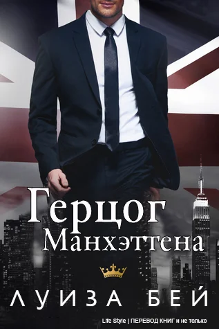 Обложка Герцог Манхэттена