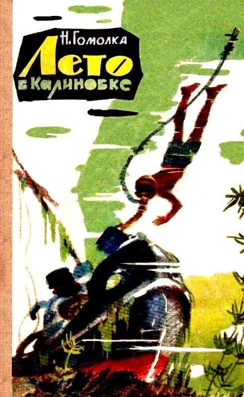 Обложка Лето в Калиновке
