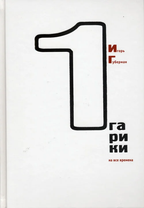 Обложка Гарики на все времена (Том 1)