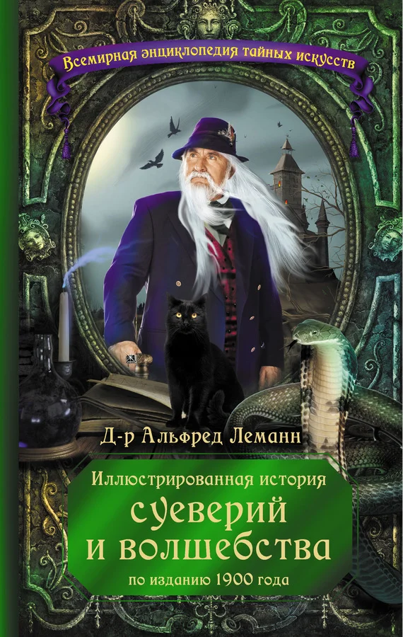 Обложка Иллюстрированная история суеверий и волшебства