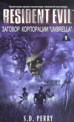Обложка Заговор Корпорации Umbrella