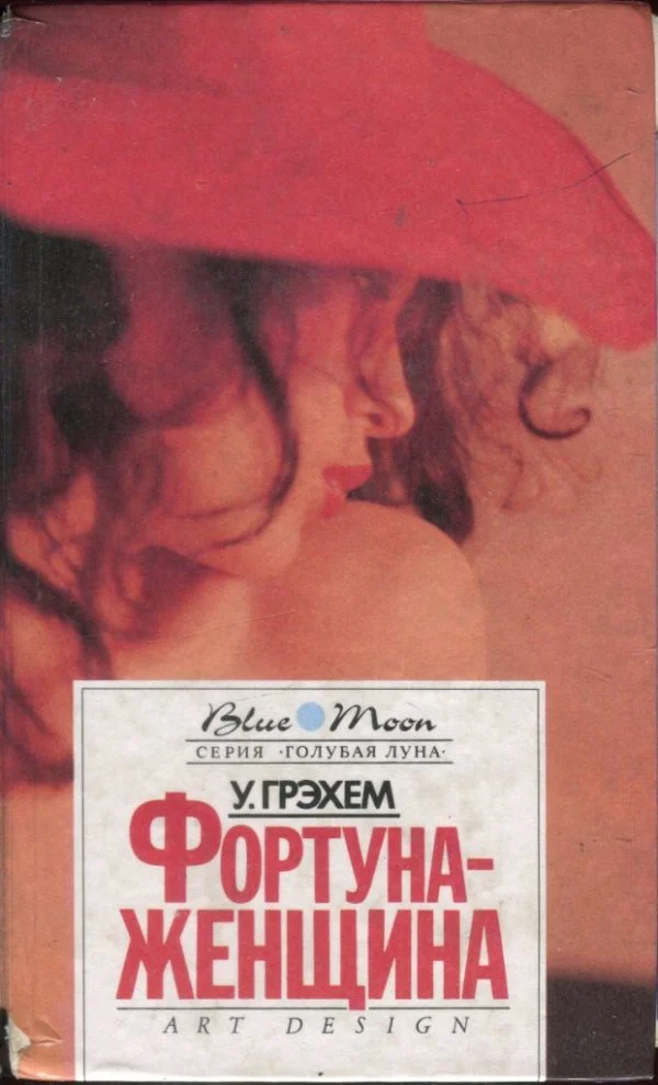 Обложка Фортуна-женщина. Барьеры