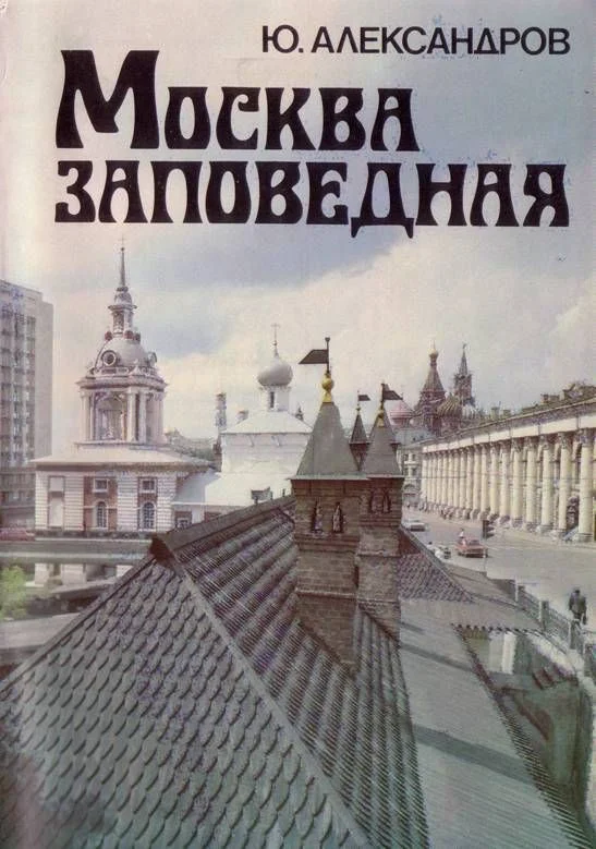 Обложка Москва заповедная