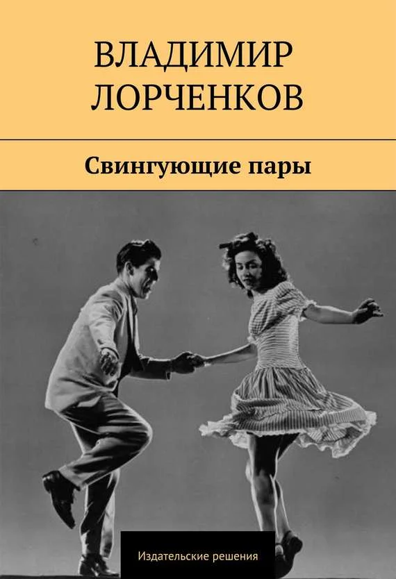 Обложка Свингующие пары