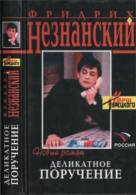 Обложка Деликатное поручение