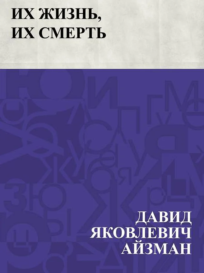 Обложка Их жизнь, их смерть