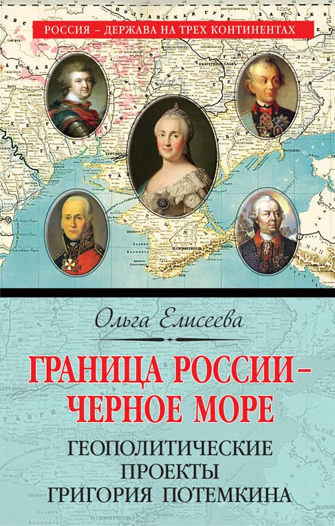 Обложка Граница России – Черное море. Геополитические проекты Григория Потемкина