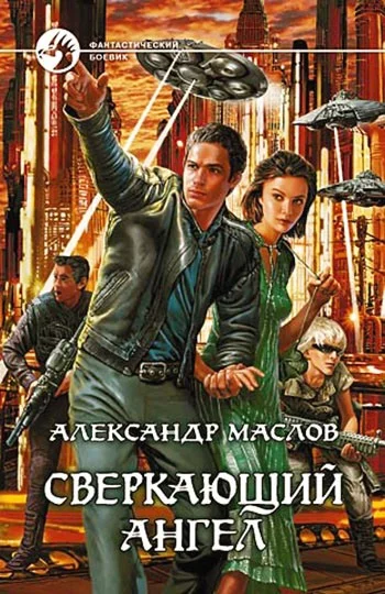 Обложка Сверкающий ангел