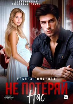 Обложка Не потеряй нас