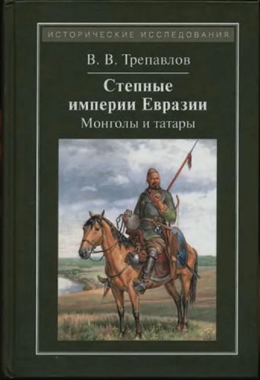 Обложка Степные империи Евразии: монголы и татары