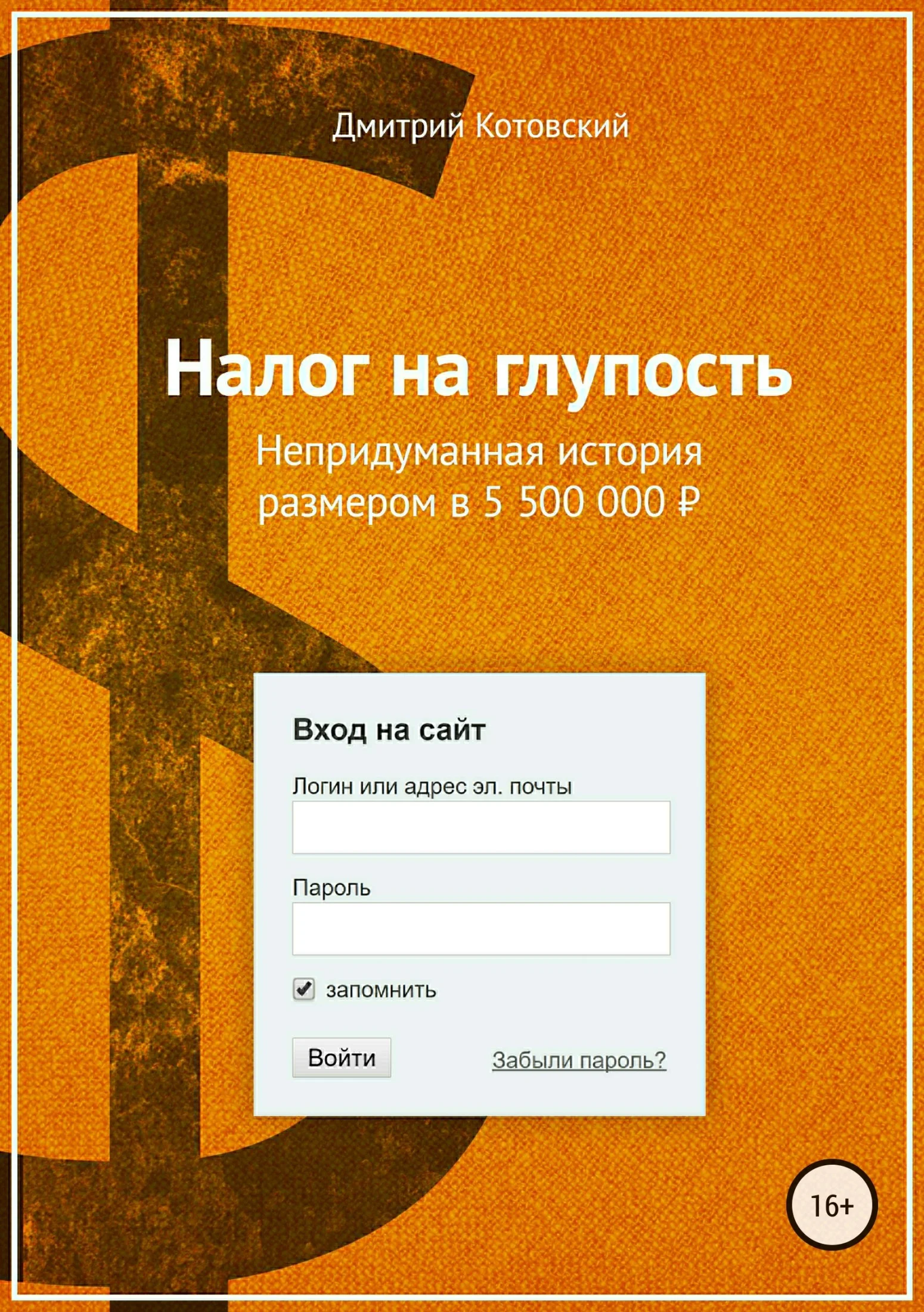 Обложка Налог на глупость