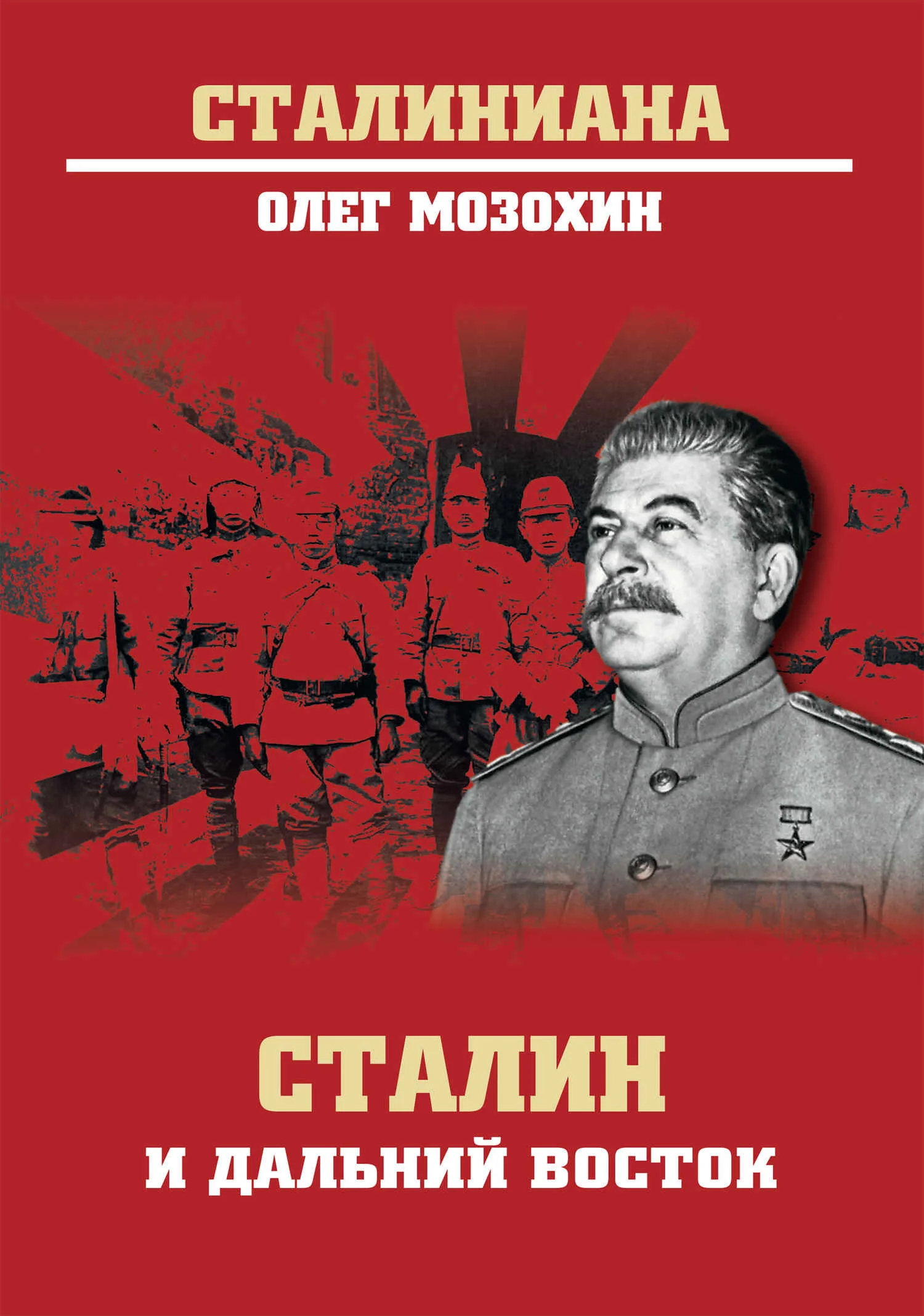 Обложка Сталин и Дальний Восток