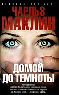 Обложка Домой до темноты