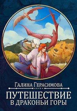 Обложка Путешествие в Драконьи горы