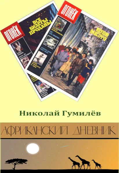 Обложка Африканский дневник