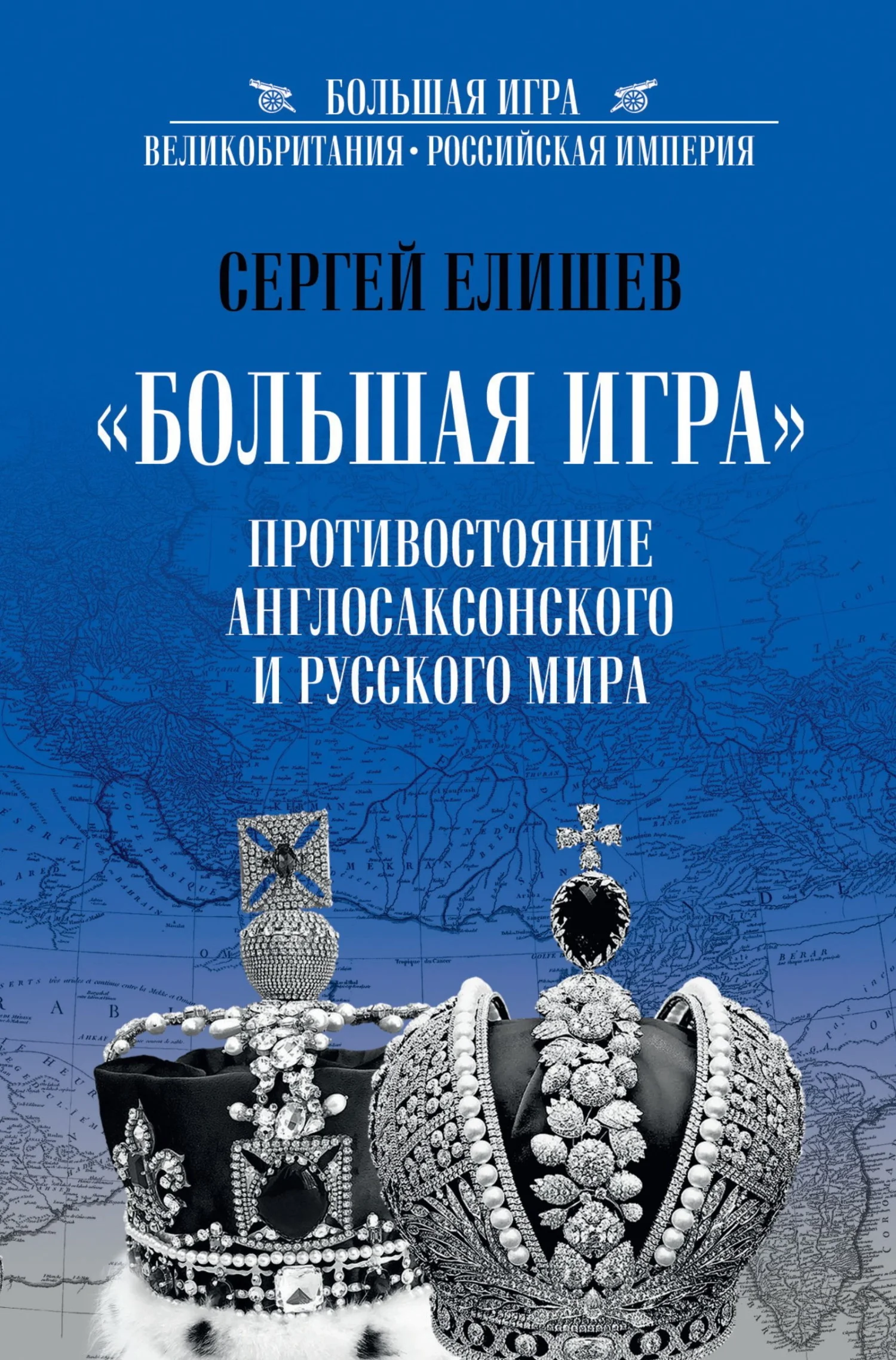 Обложка «Большая Игра». Противостояние Англо-саксонского и Русского мира