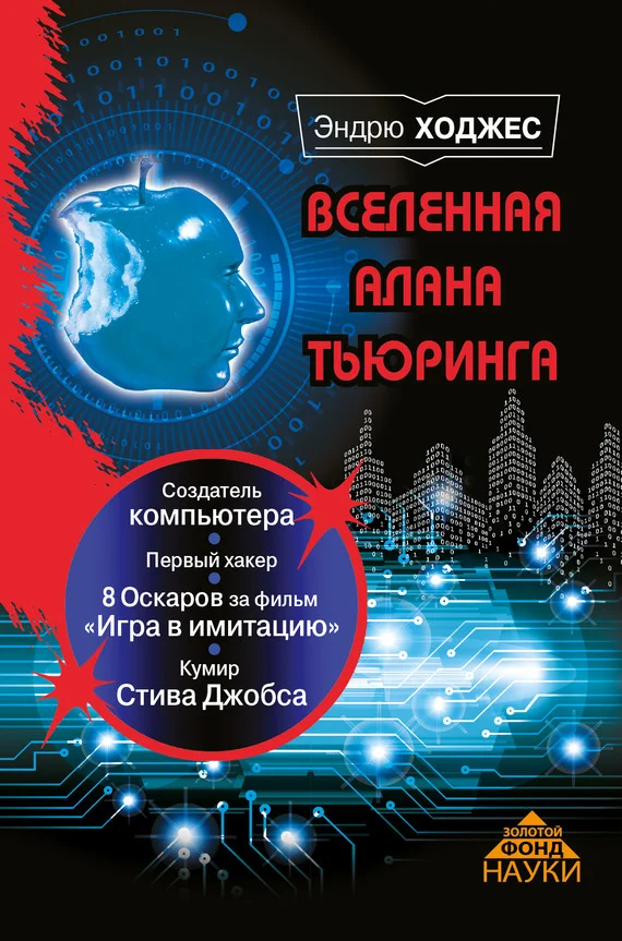 Обложка Вселенная Алана Тьюринга