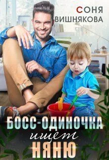 Обложка Босс-одиночка ищет няню (СИ)