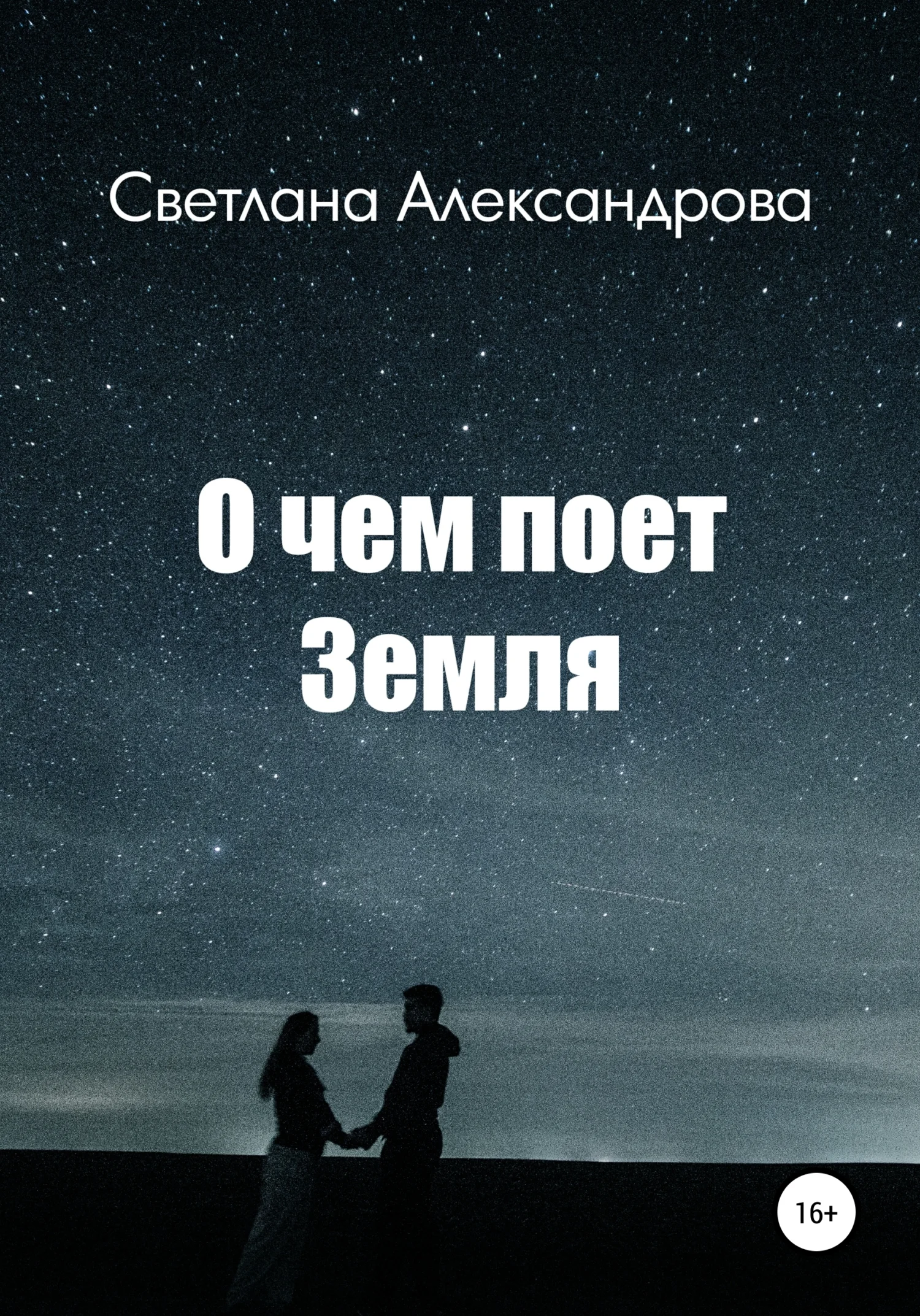 Обложка О чем поет Земля
