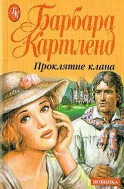 Обложка Проклятие клана